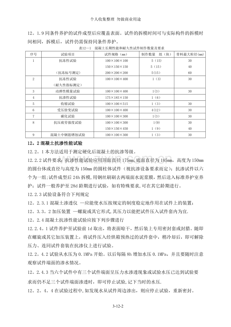 第十二章混凝土长期性能和耐久性能.doc_第2页
