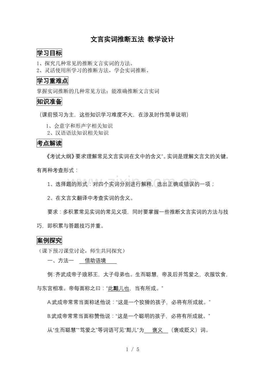 文言实词推断五法教设计.doc_第1页