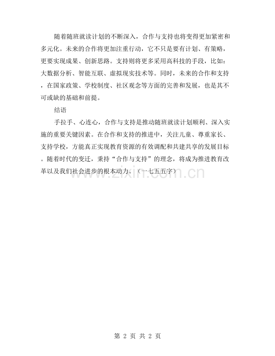 手拉手、心连心：随班就读计划中的合作与支持.doc_第2页