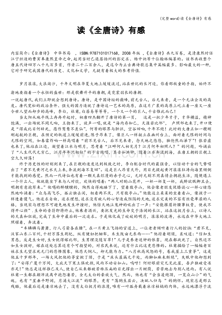 读《全唐诗》有感.doc_第1页