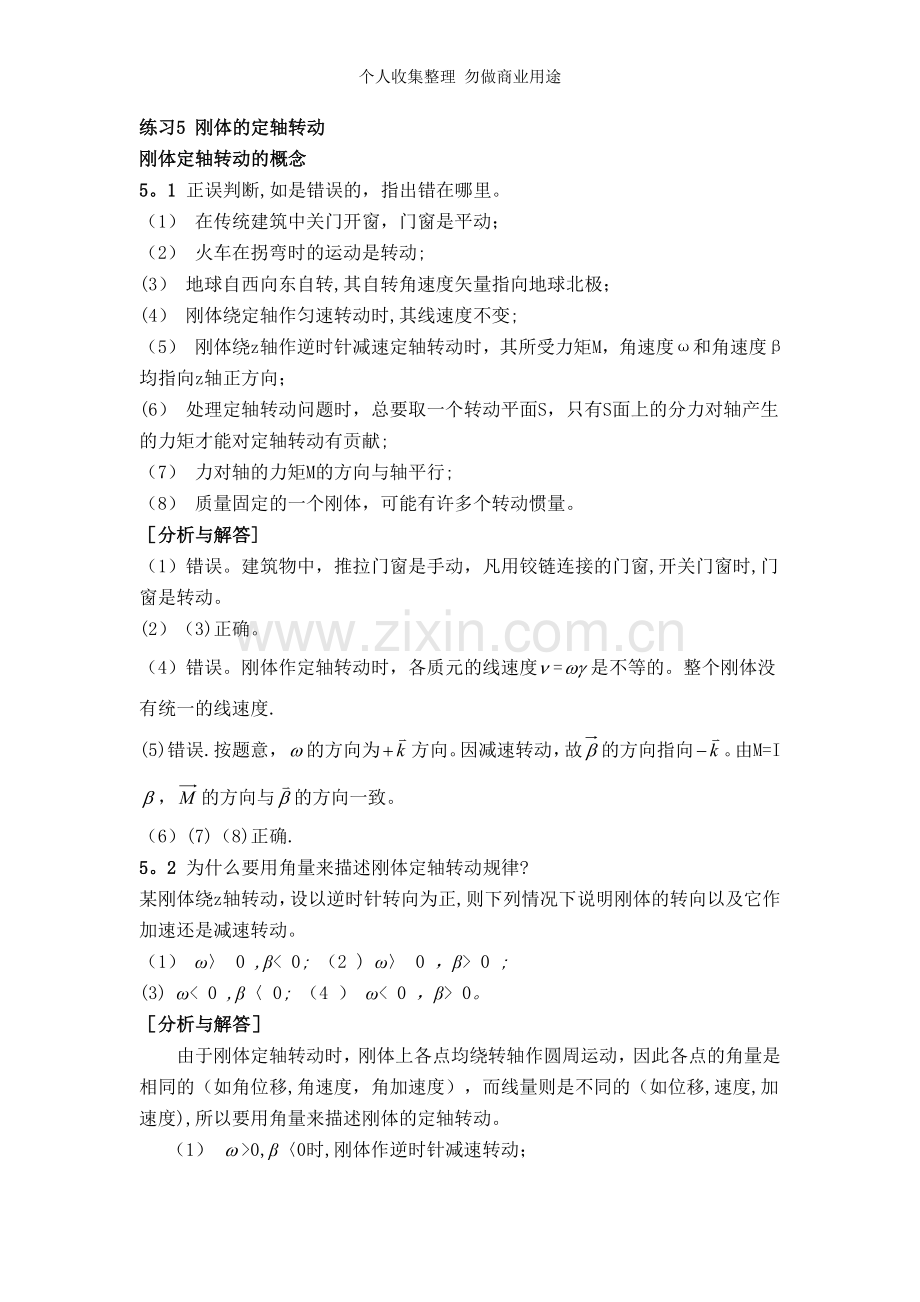 练习5-0刚体的定轴转动5.doc_第1页