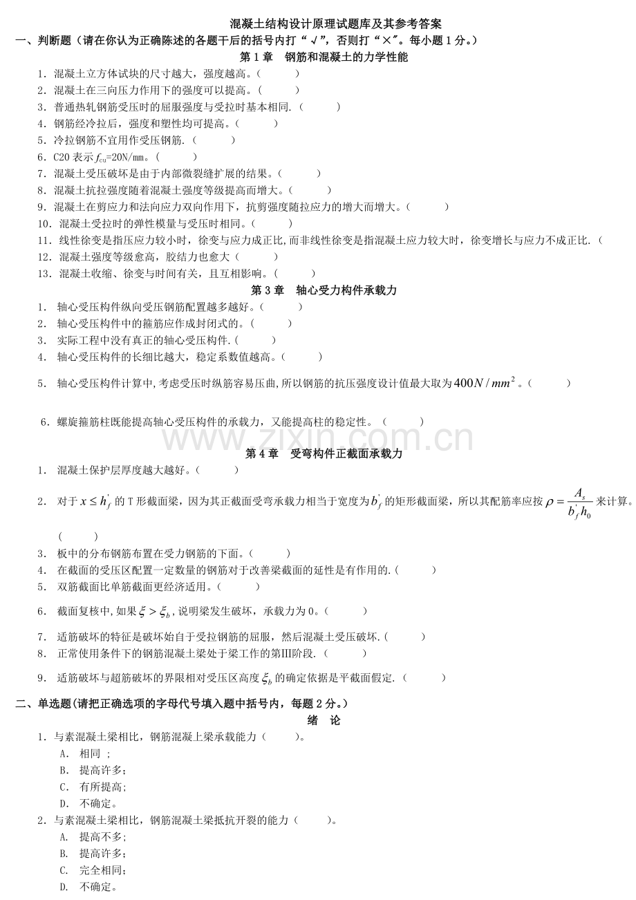 混凝土结构设计原理试题库及其参考答案.doc_第1页