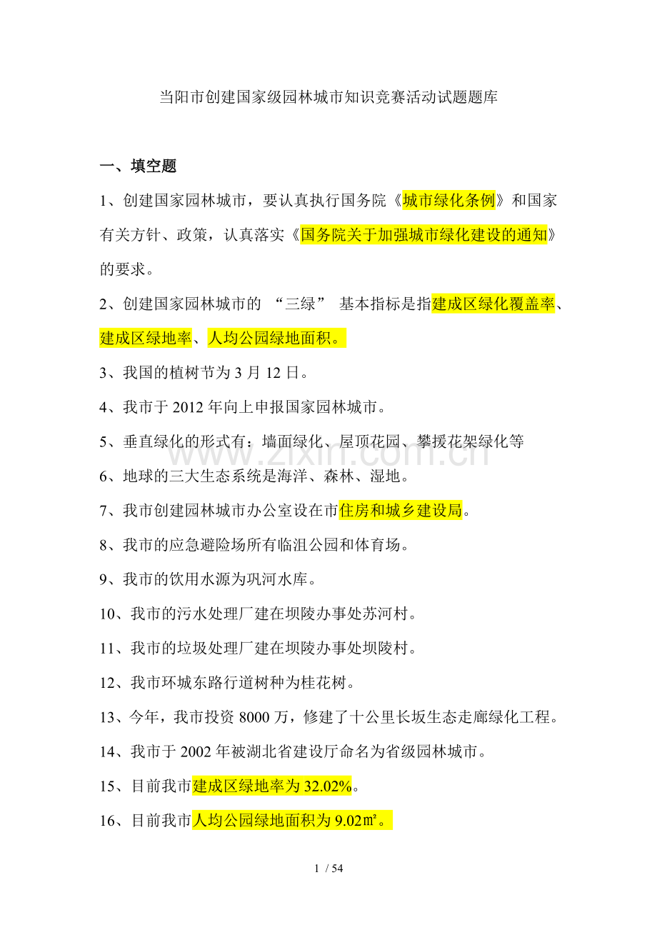 当阳市创建国家级园林城市知识竞赛活动考试习题题库.doc_第1页
