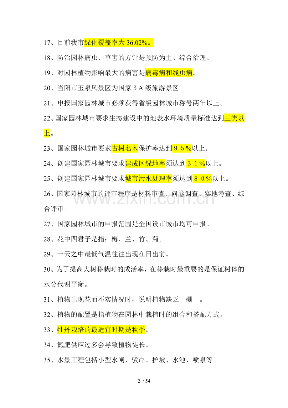 当阳市创建国家级园林城市知识竞赛活动考试习题题库.doc_第2页