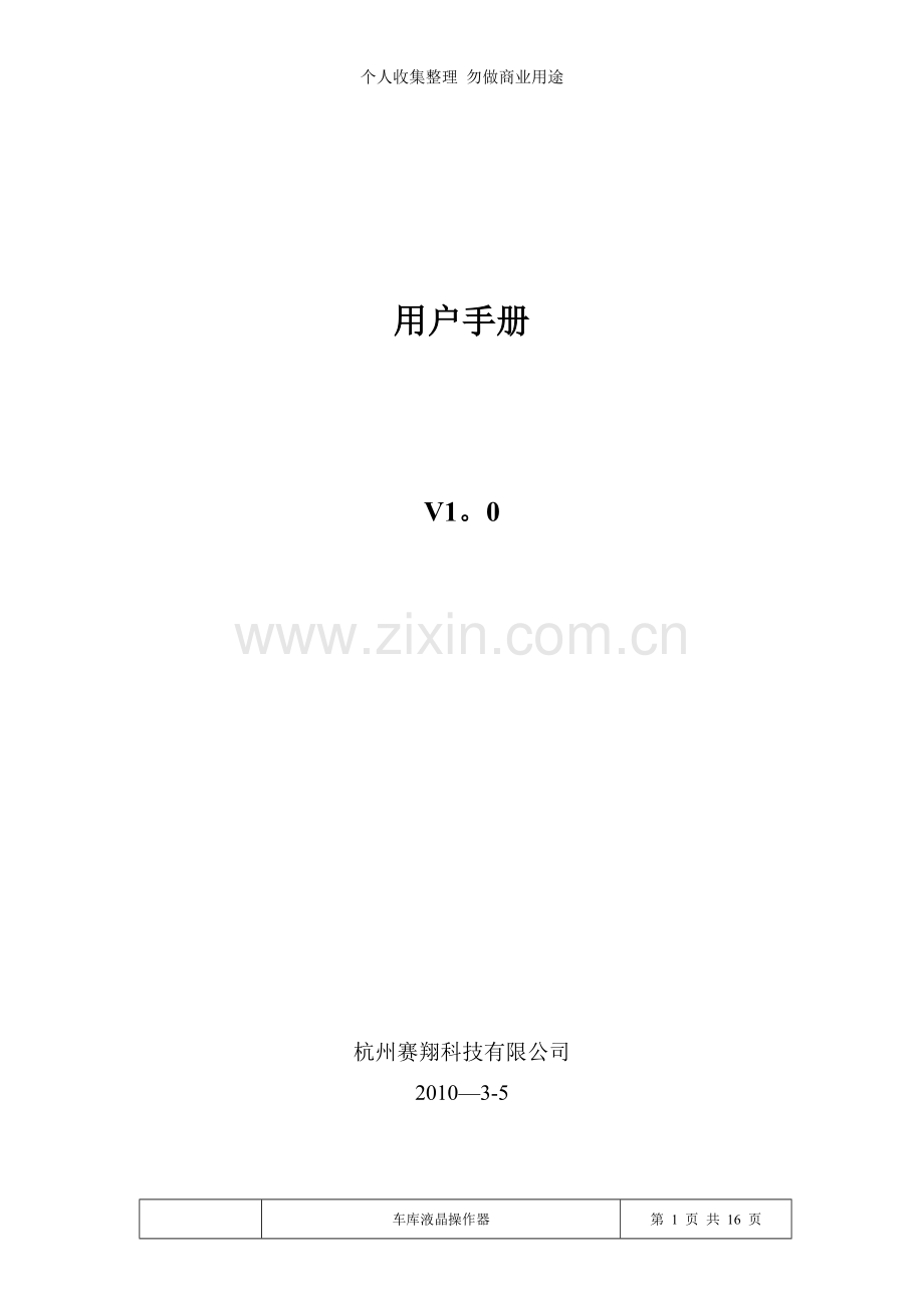 立体车库操作器V..doc_第1页