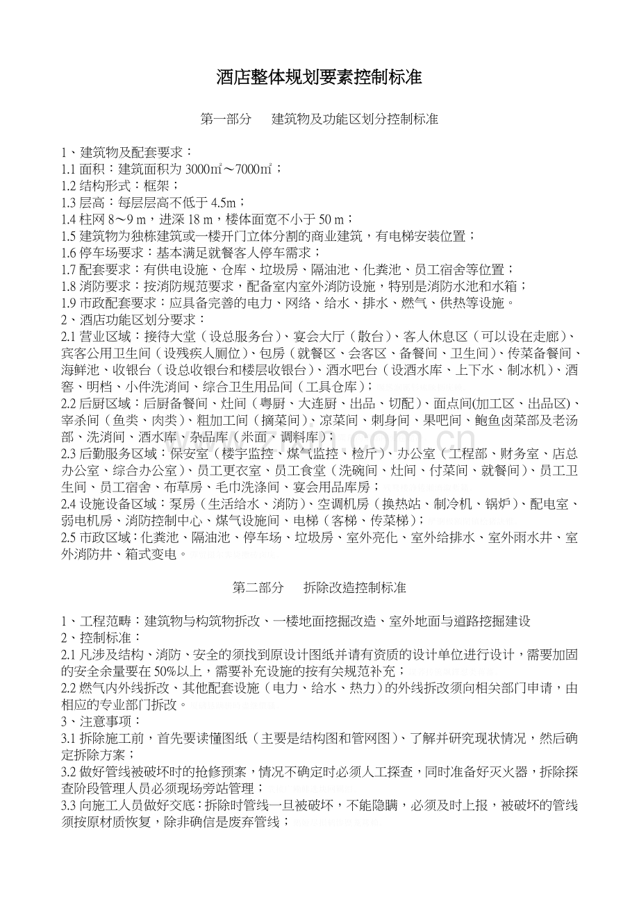 酒店整体规划要素控制标准.doc_第1页