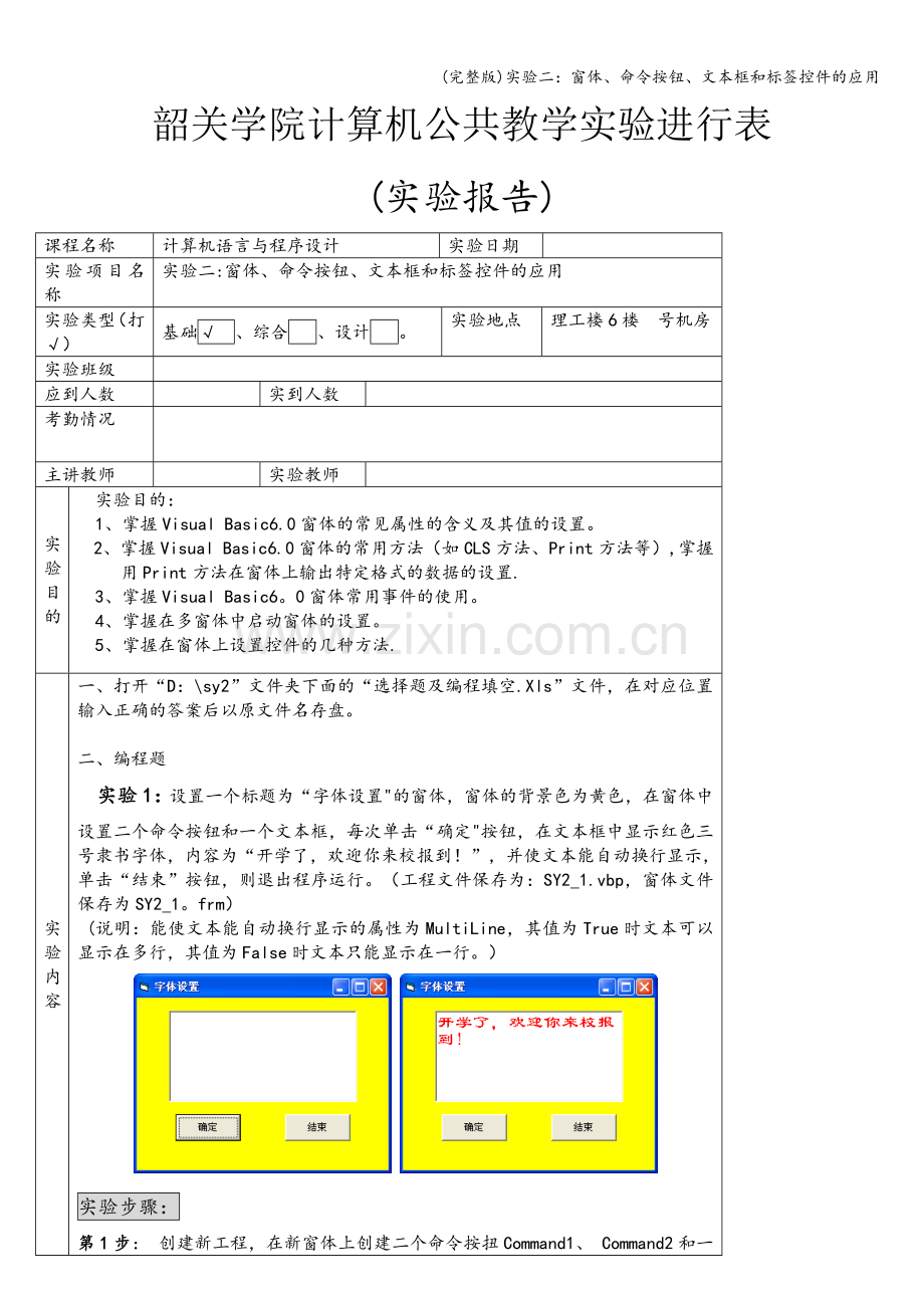 实验二：窗体、命令按钮、文本框和标签控件的应用.doc_第1页