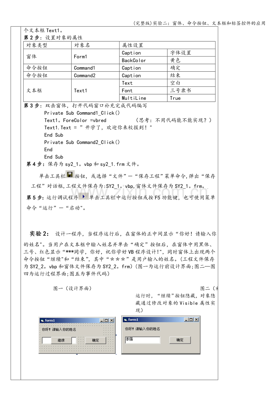 实验二：窗体、命令按钮、文本框和标签控件的应用.doc_第2页