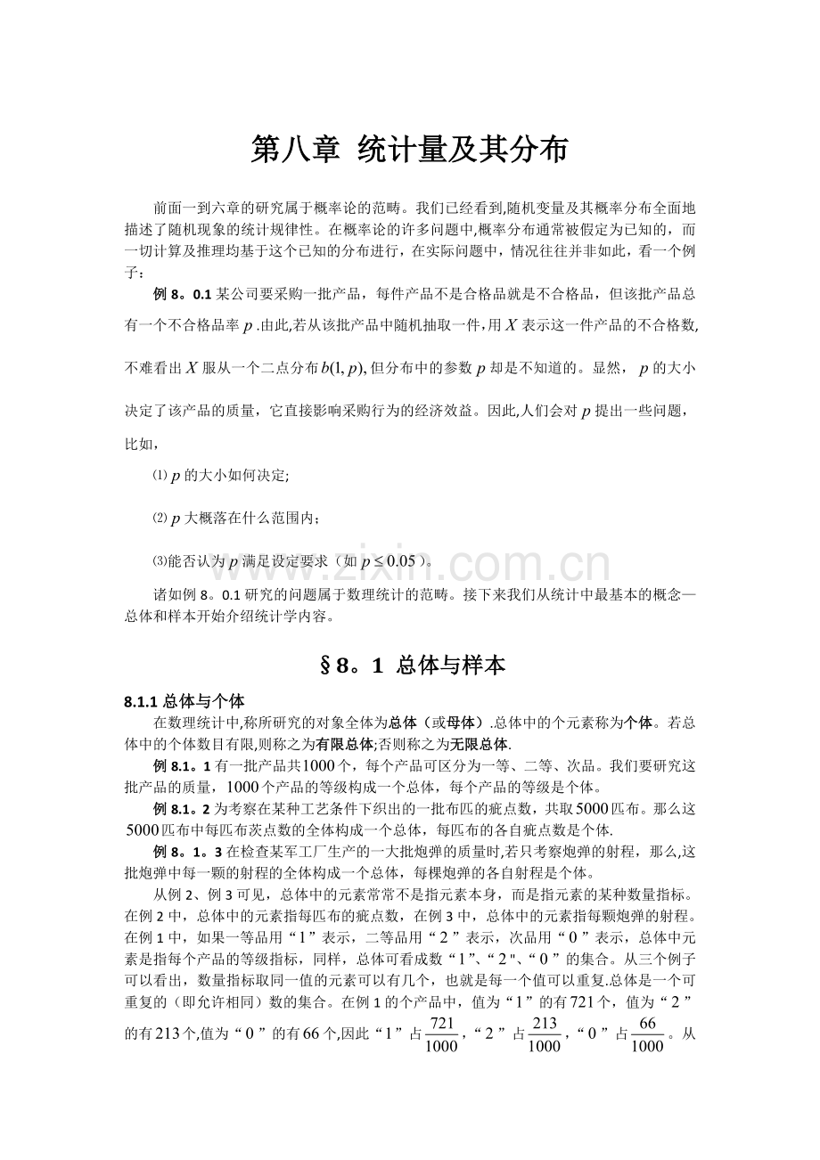 第八章统计量及其分布.doc_第1页