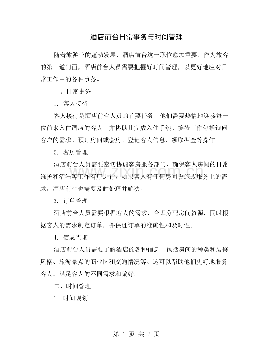 酒店前台日常事务与时间管理.doc_第1页