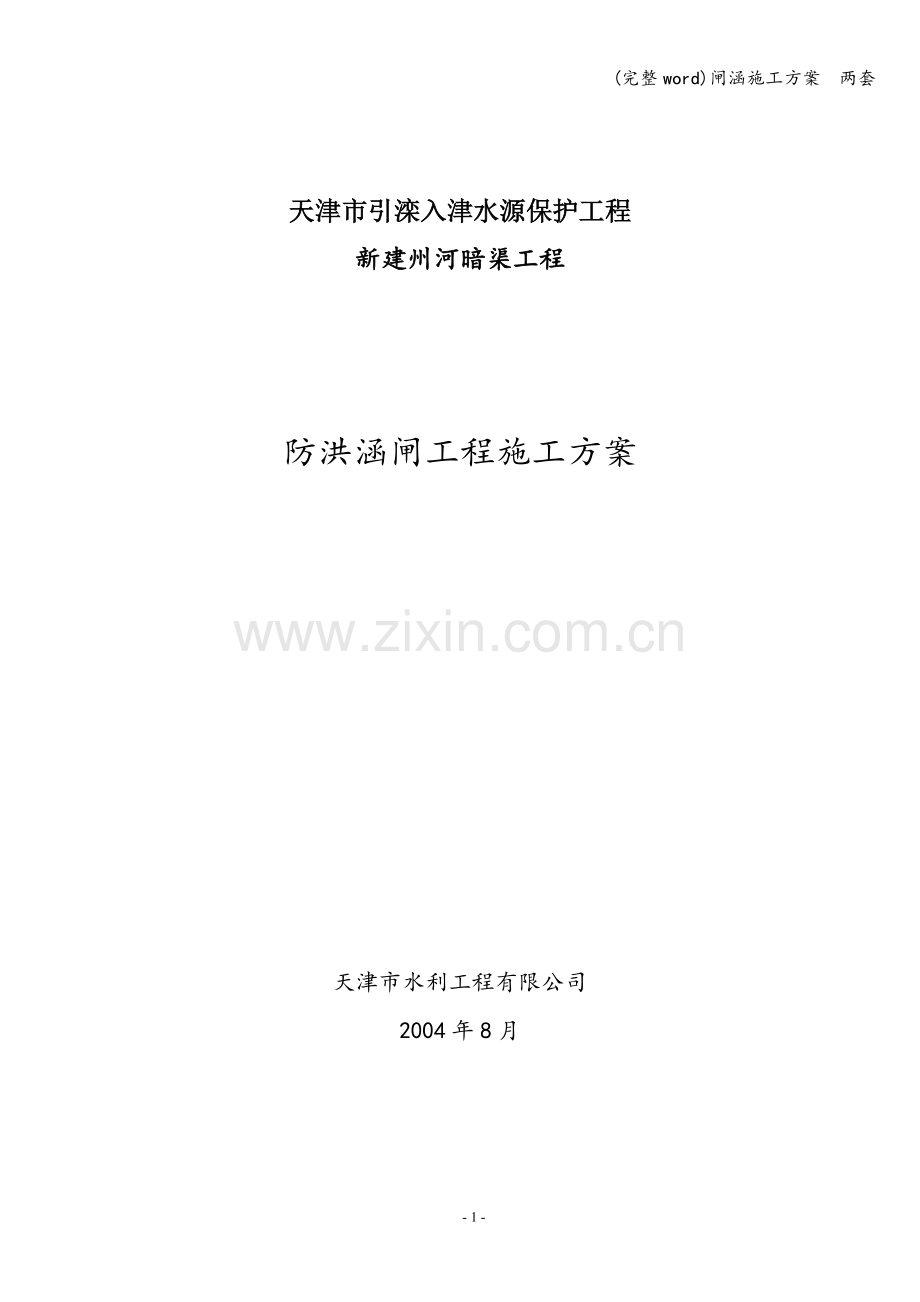 闸涵施工方案--两套.doc_第1页
