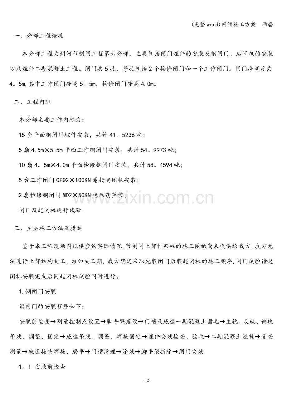 闸涵施工方案--两套.doc_第2页