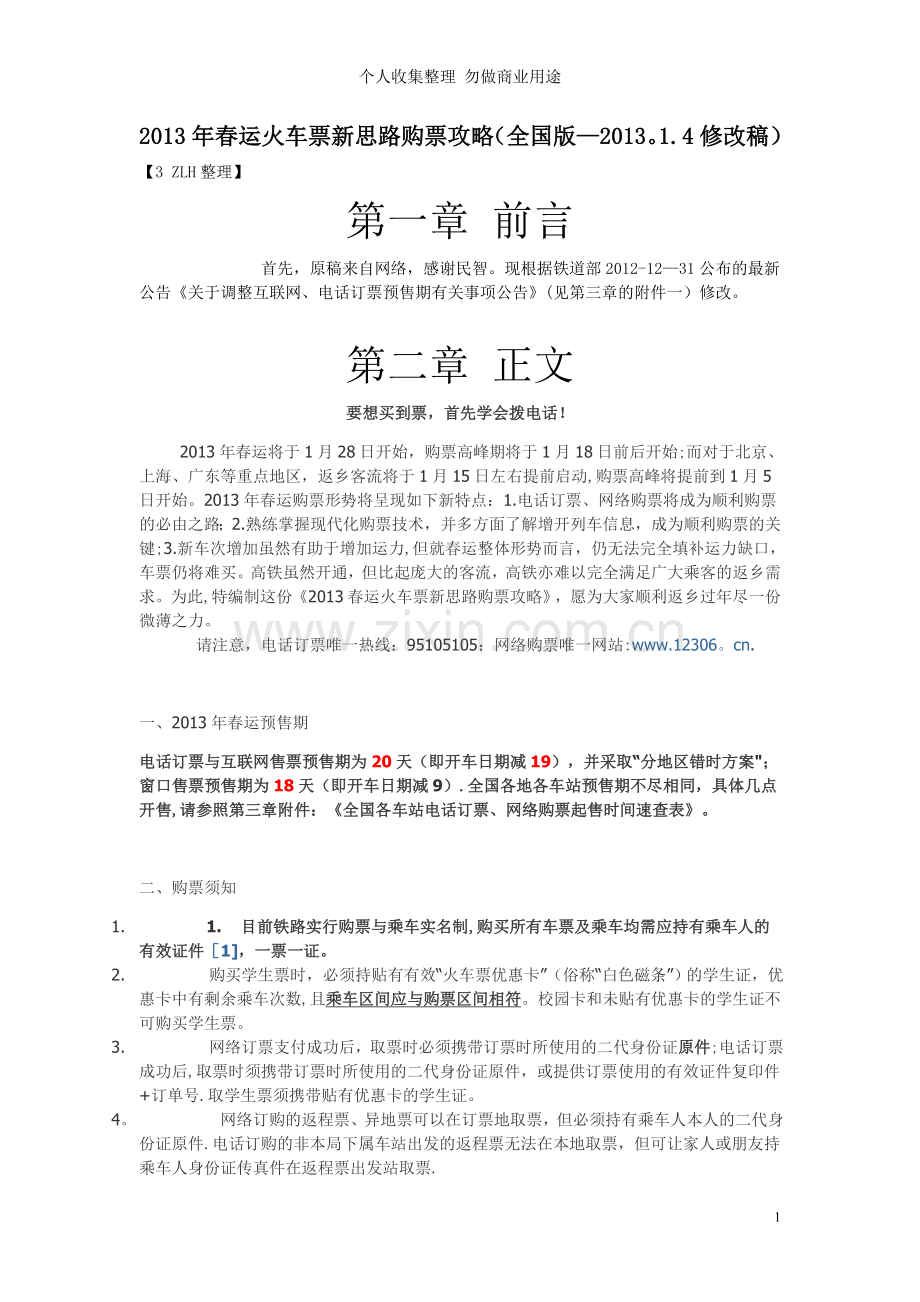 春运火车票新思路购票攻略.doc_第1页