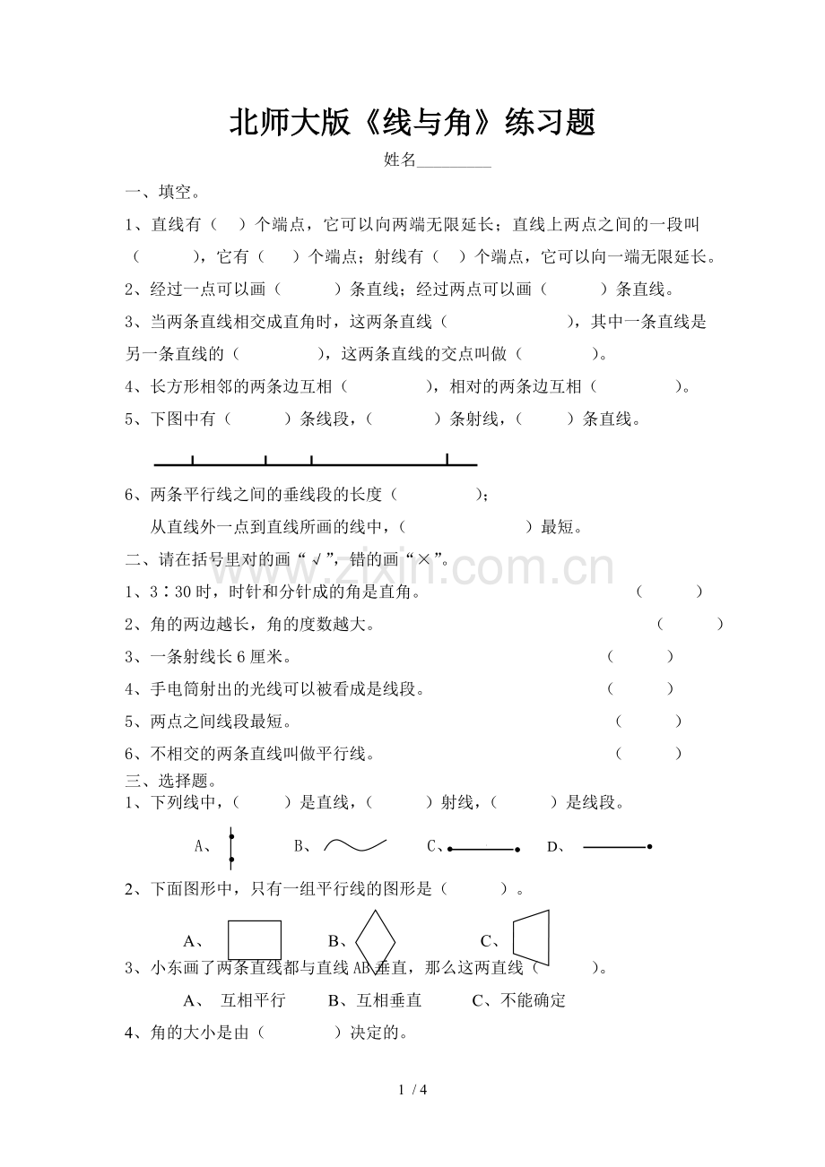 四年级上册《线与角》的测验题.doc_第1页