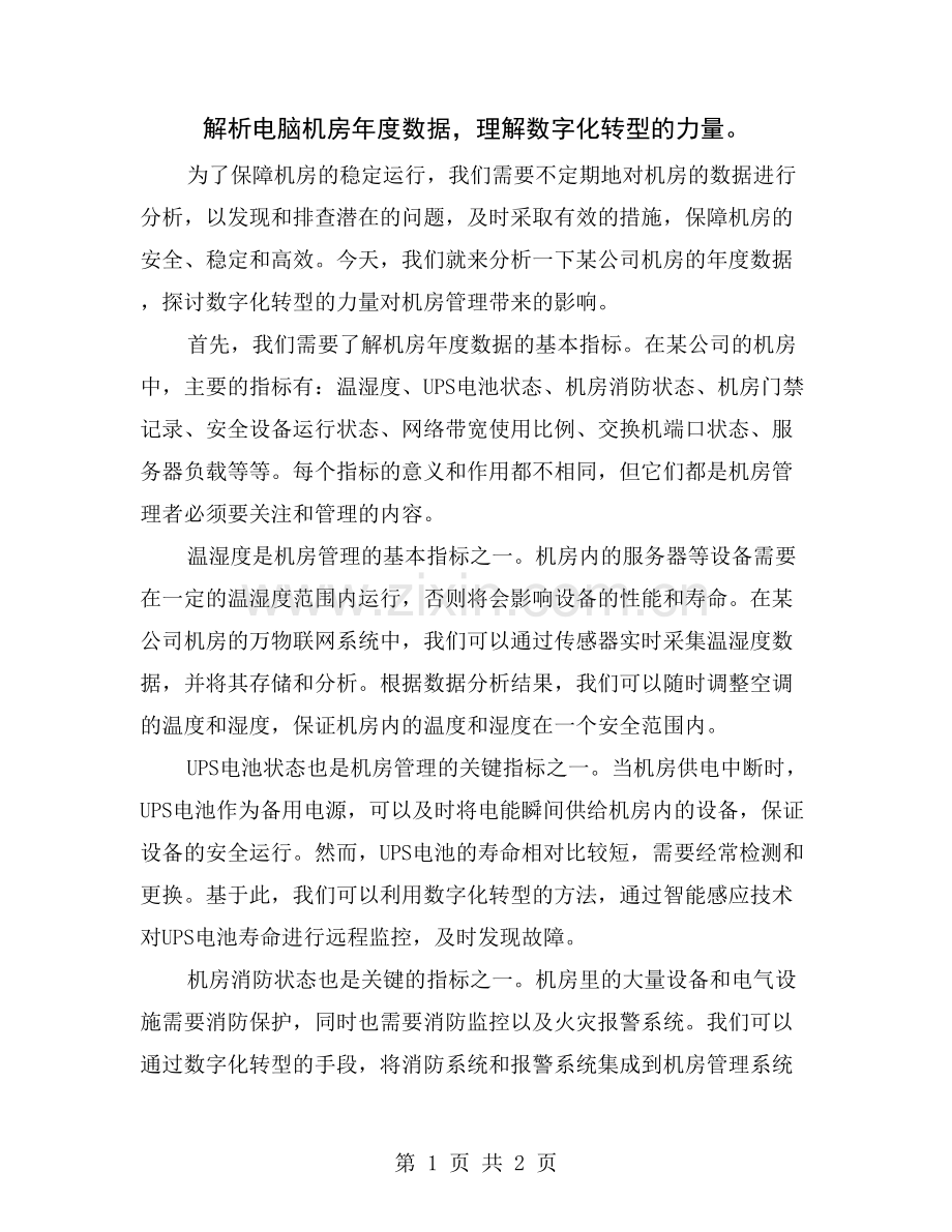 解析电脑机房年度数据-理解数字化转型的力量.doc_第1页