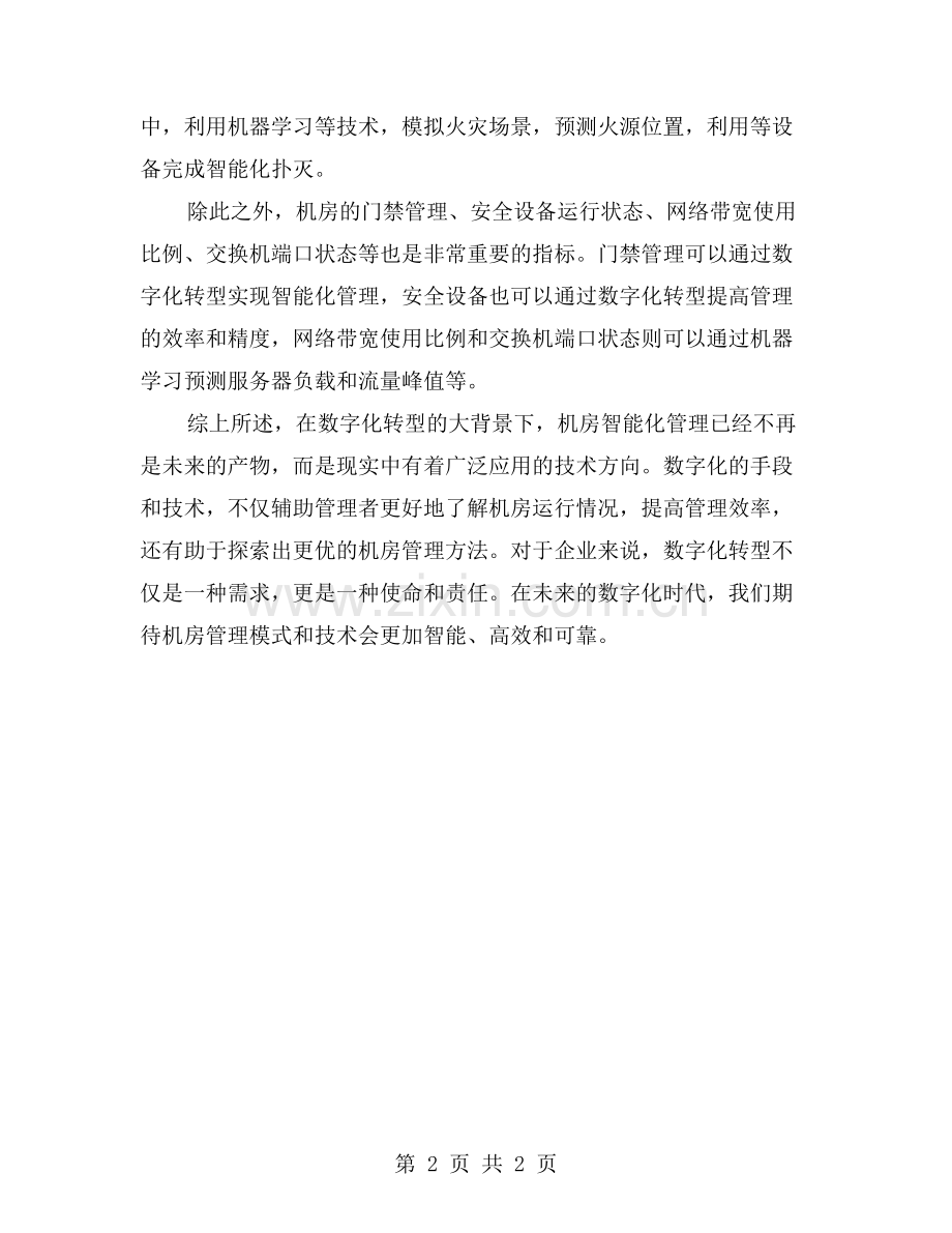 解析电脑机房年度数据-理解数字化转型的力量.doc_第2页