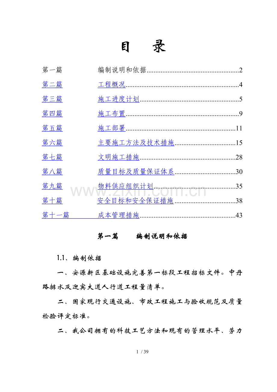 中丹路排水、迎宾大道人行道施工组织技术方案.doc_第1页