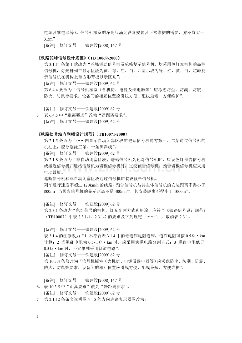 铁路工程建设标准局部修订条文.doc_第2页