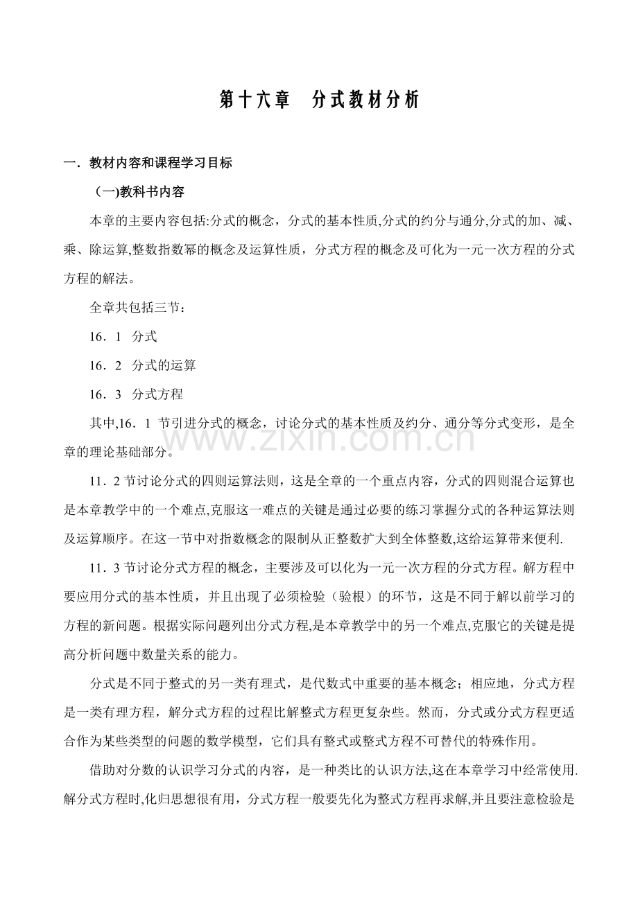 第十六章分式教材分析.doc_第1页