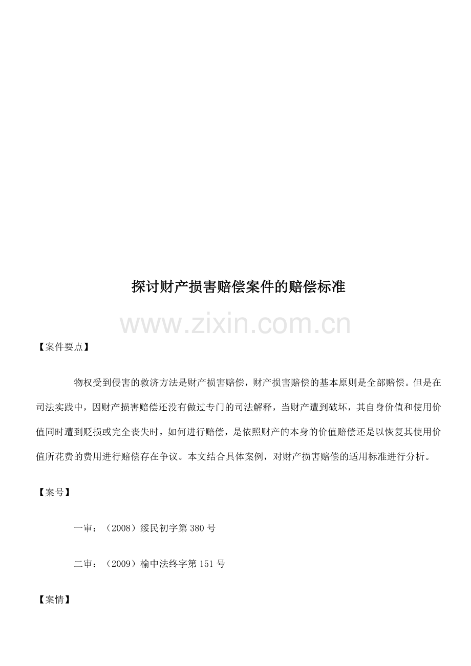 财产损害赔偿案件的赔偿标准探讨.doc_第1页