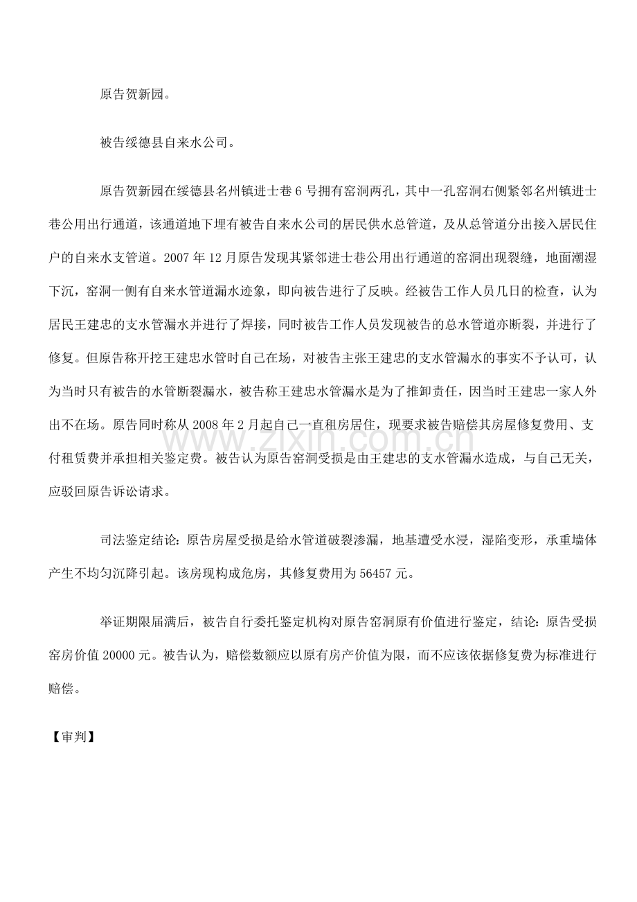财产损害赔偿案件的赔偿标准探讨.doc_第2页