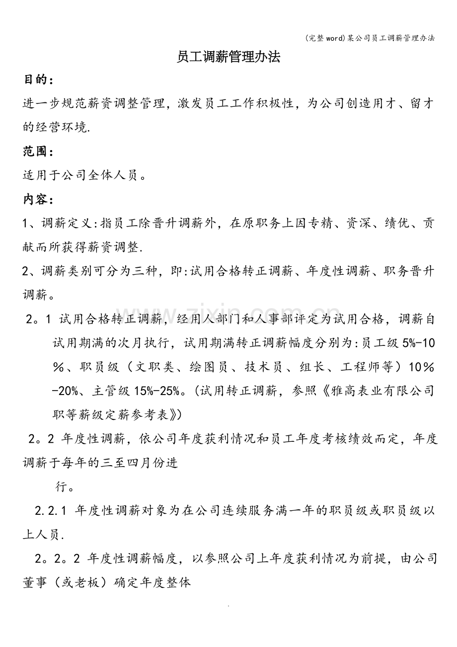 某公司员工调薪管理办法.doc_第1页