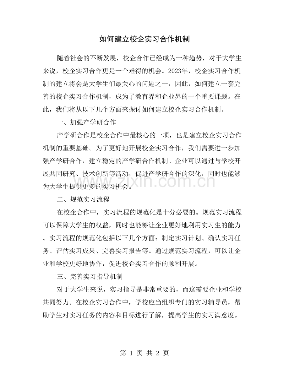 如何建立校企实习合作机制.doc_第1页