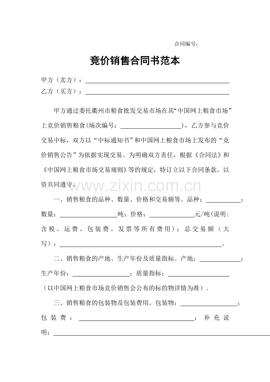 竞价销售合同范本.doc_第1页
