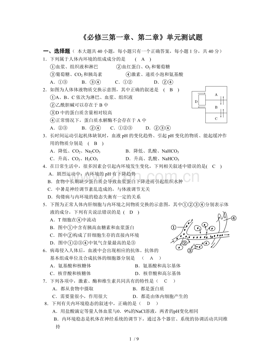 人体内环境及稳态单元测试题.doc_第1页