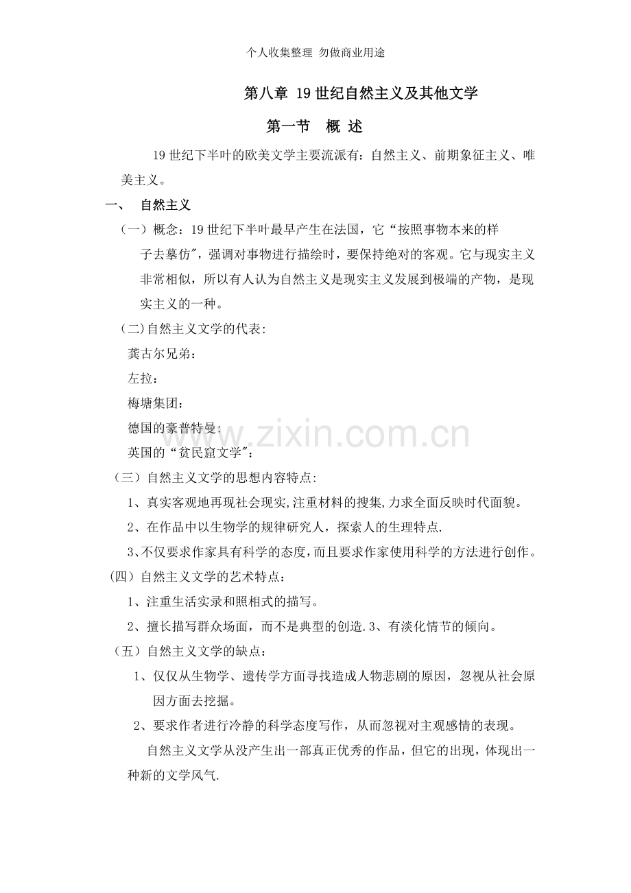 第八章世纪自然主义文学及其他文学.doc_第1页