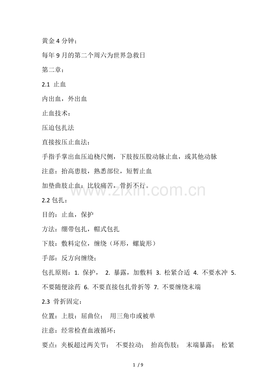 关爱生命——急救和自救技能笔记.docx_第1页