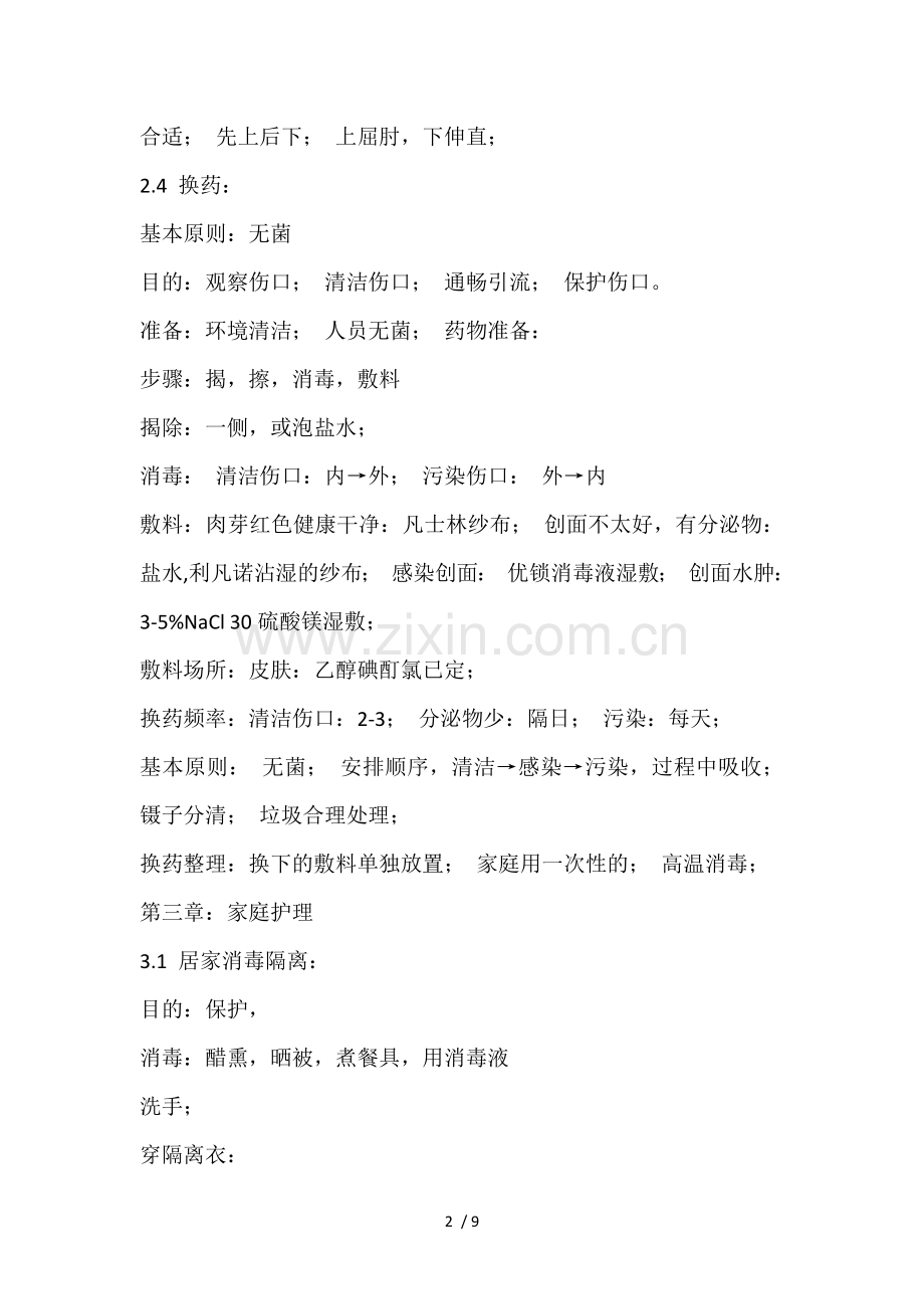 关爱生命——急救和自救技能笔记.docx_第2页