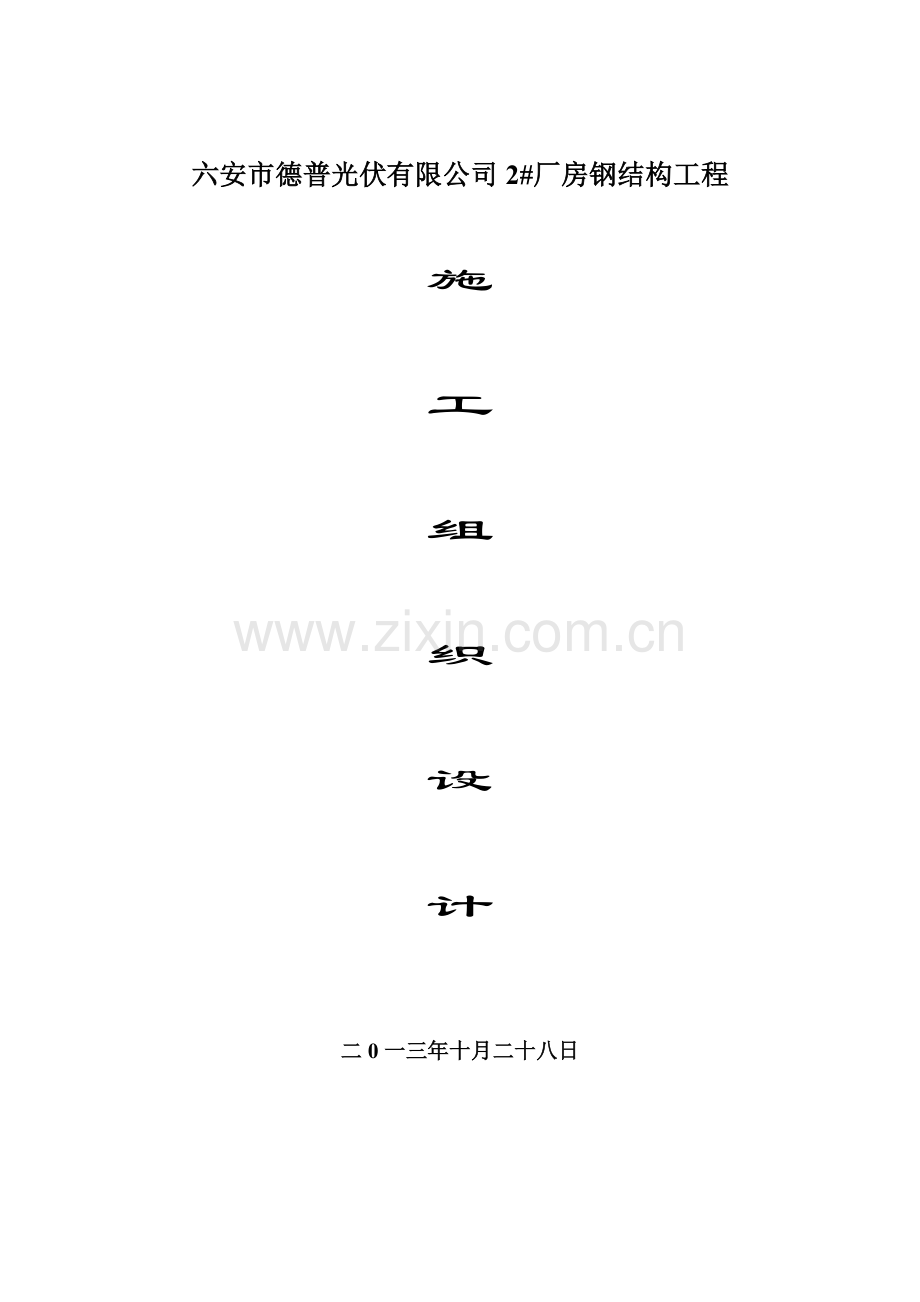 六安德普光伏有限公司#厂房钢结构施工组织研究设计.doc_第1页