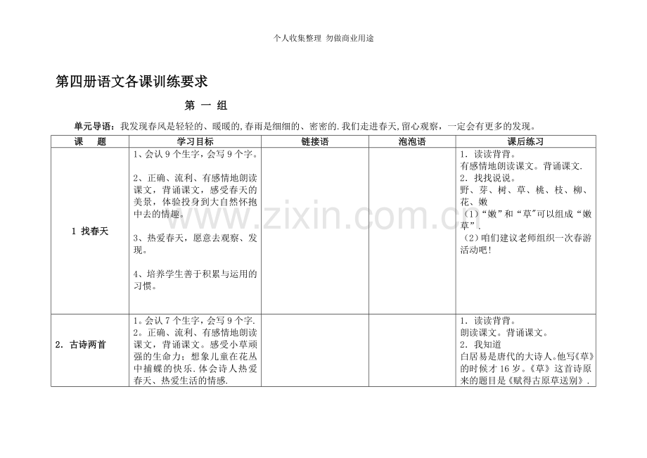 第四册语文各课训练要求.doc_第1页