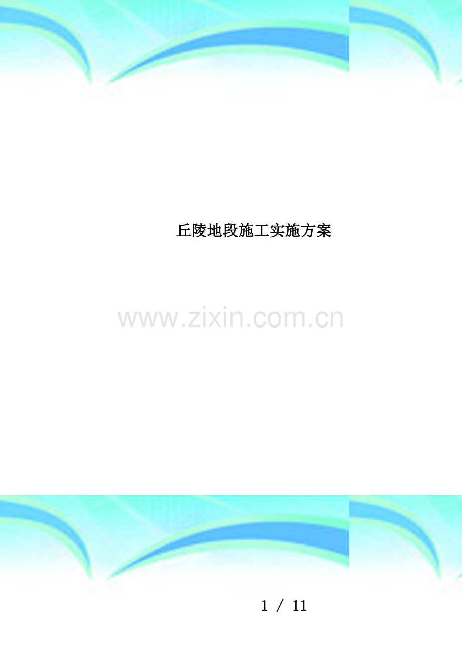 丘陵地段施工实施方案.doc_第1页