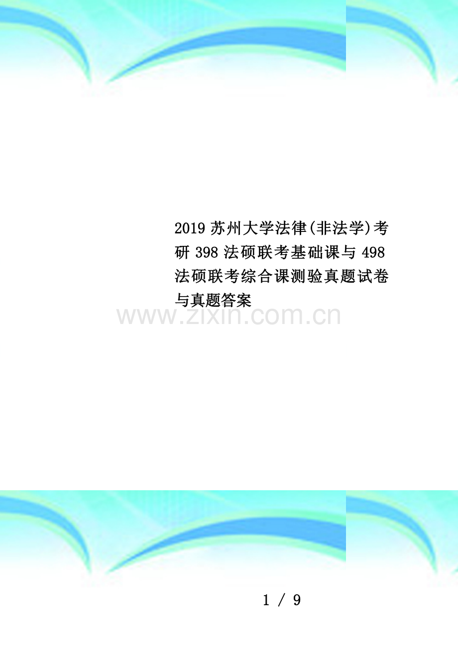 2019苏州大学法律(非法学)考研398法硕联考基础课与498法硕联考综合课测验真题试卷与真题答案.docx_第1页