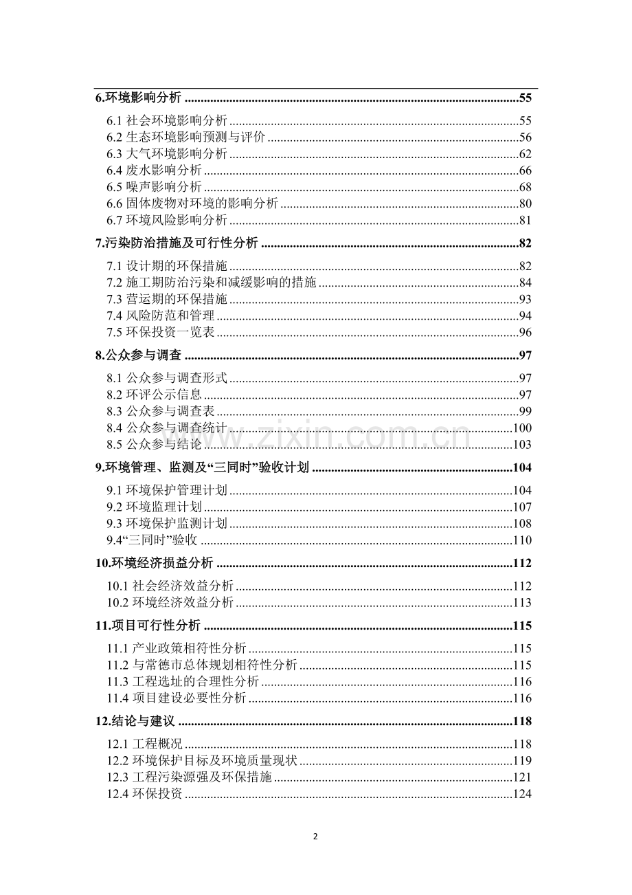 常东路(竹山巷至常德大道)环境影响报告书.doc_第2页