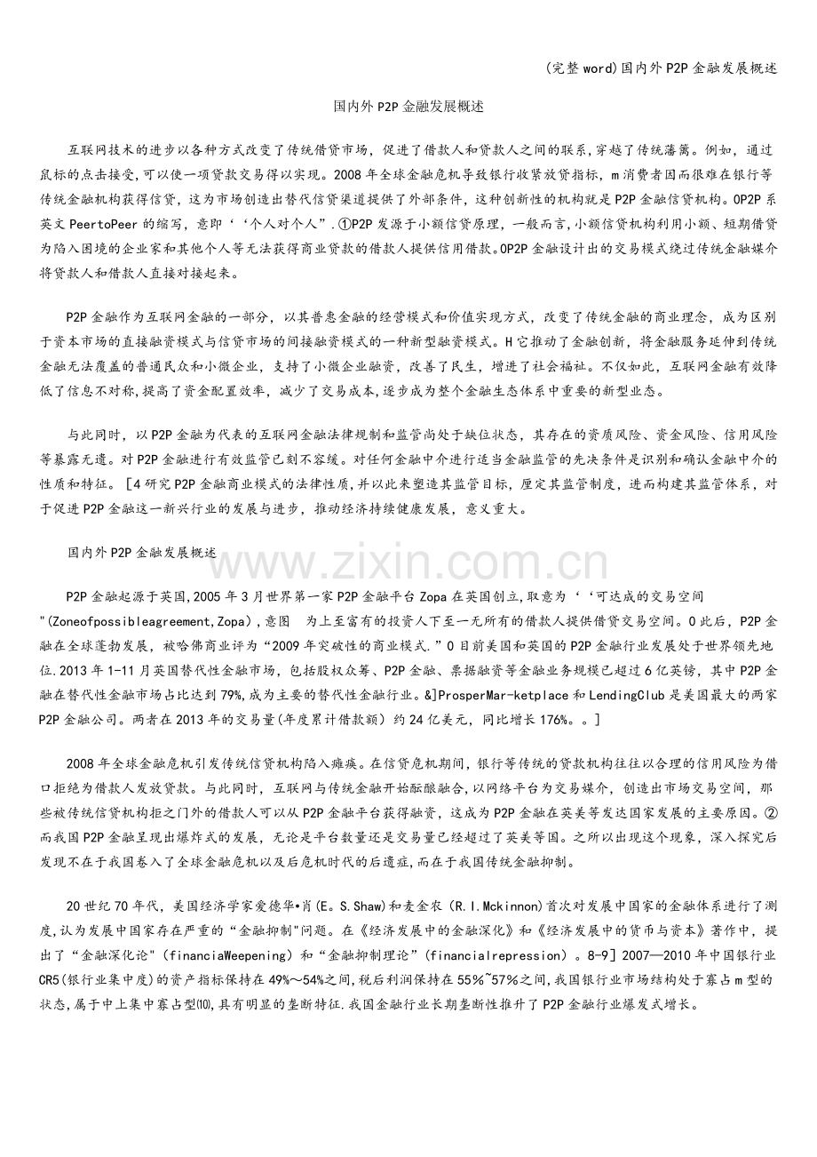 国内外P2P金融发展概述.doc_第1页