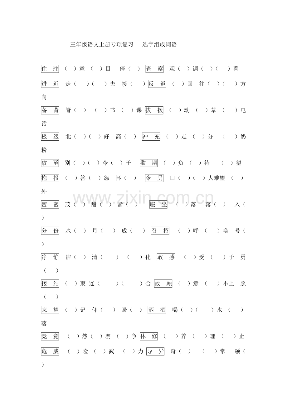 三年级语文上册-词语专项练习(学生).pdf_第1页