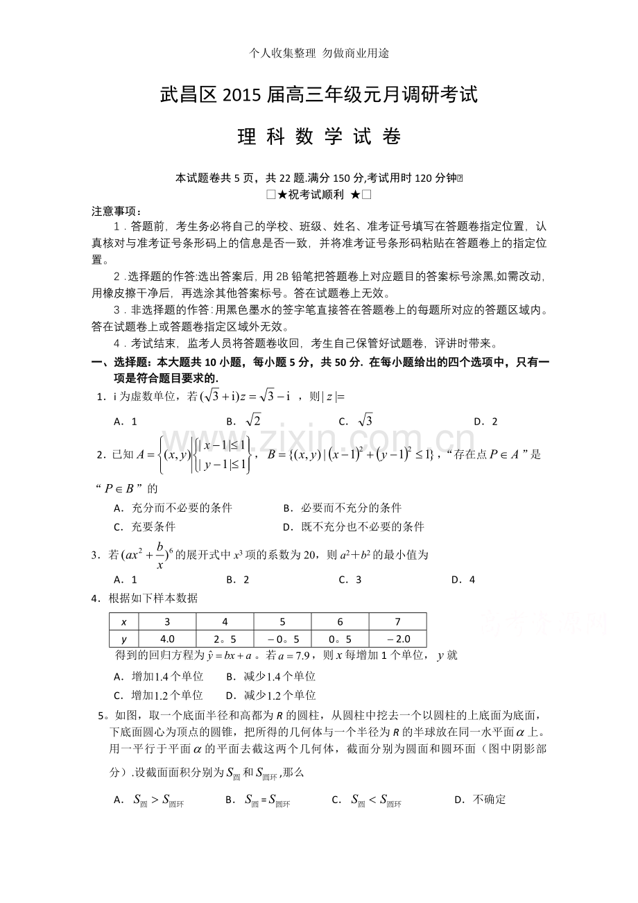 湖北省武汉市武昌区2015届高三元月调考数学理试题Word版含答案.doc_第1页