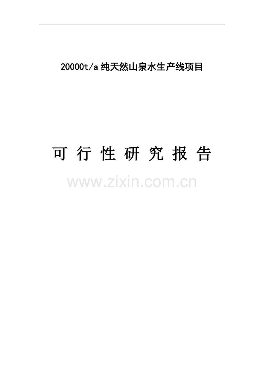 年产20000吨神峰山泉水项目可行性研究报告.doc_第1页
