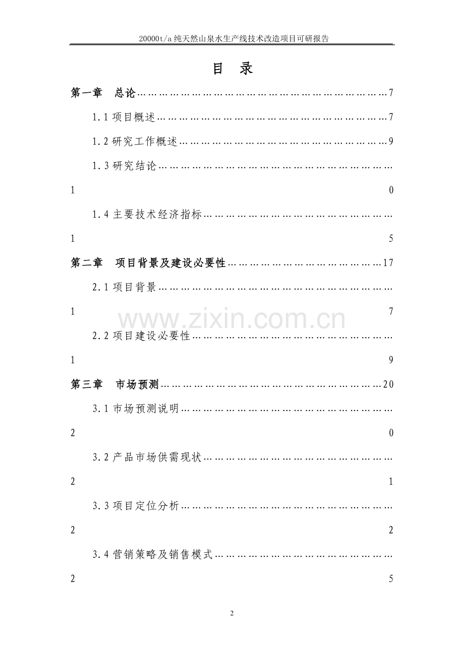 年产20000吨神峰山泉水项目可行性研究报告.doc_第2页