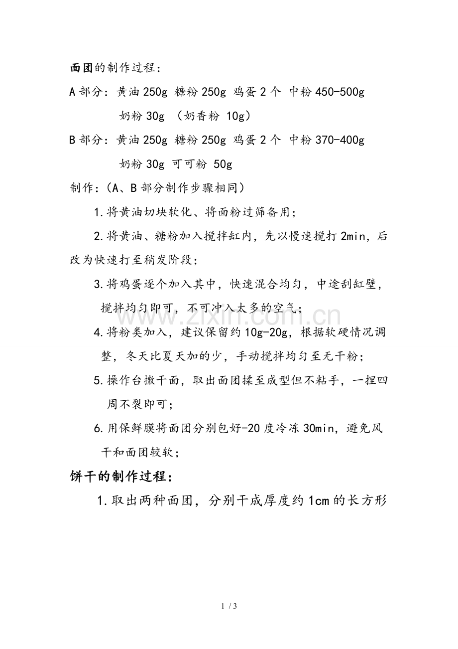 德普烤箱食谱马赛克饼干.doc_第1页