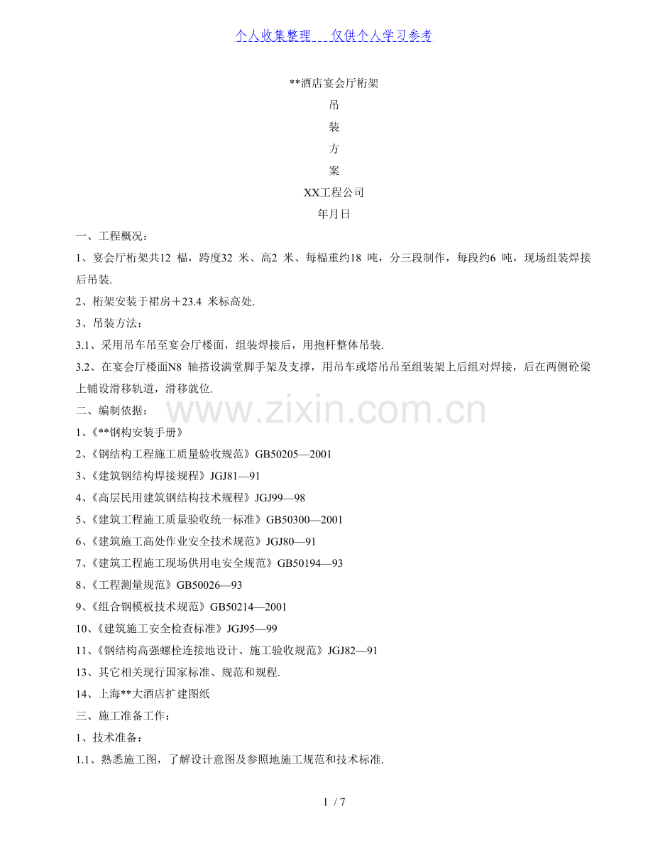 桁架吊装方案.doc_第1页