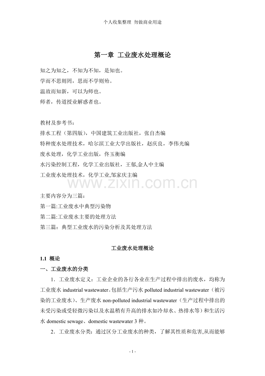 第一章工业废水处理概论讲义.doc_第1页