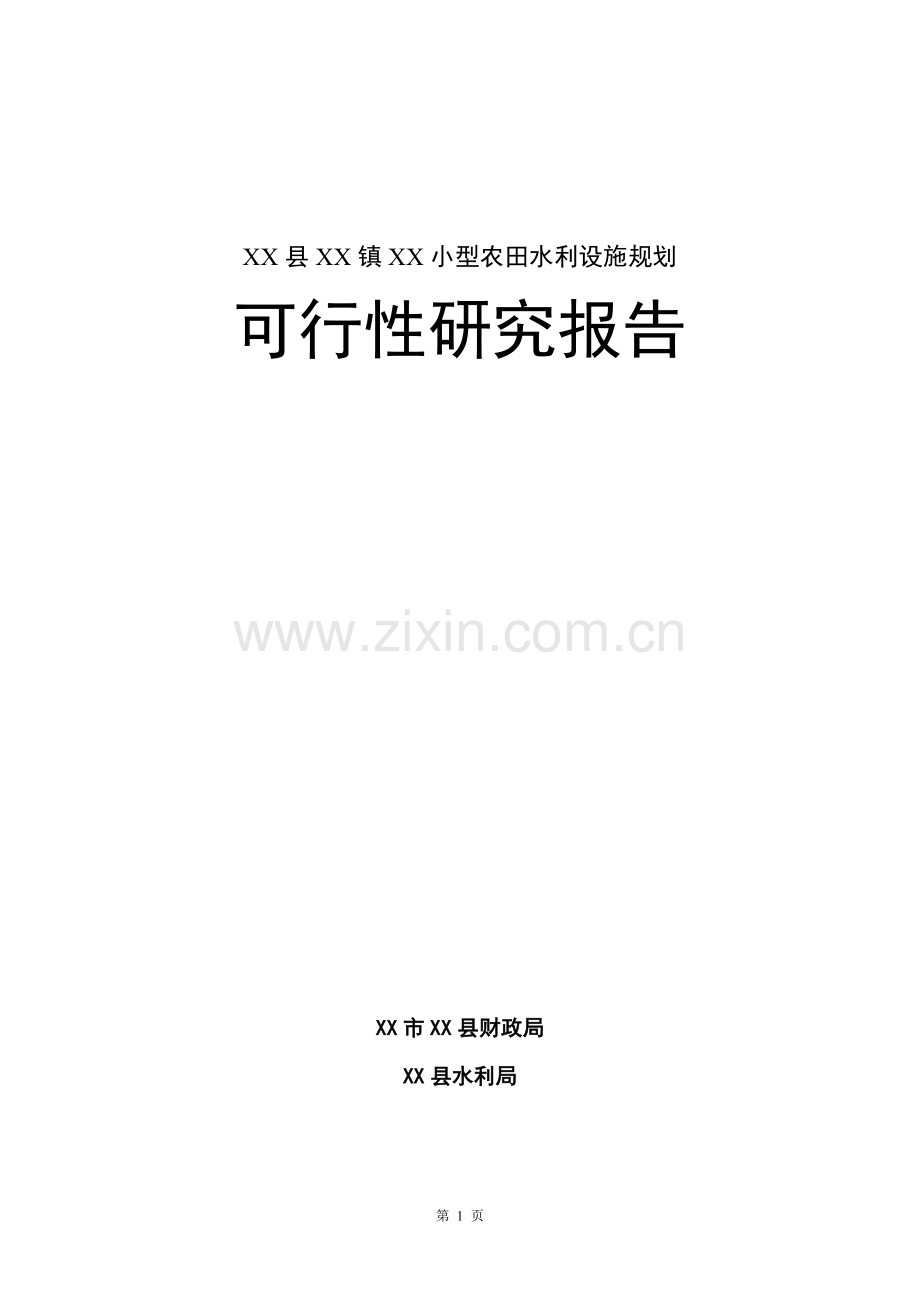 2016年小型农田水利设施规划建设可研报告.doc_第1页