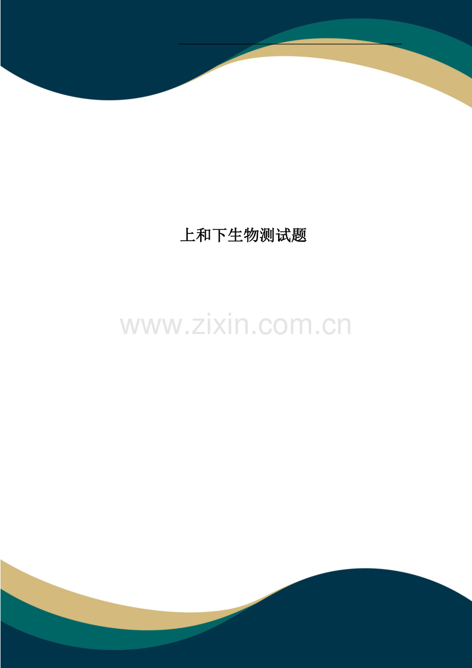 上和下生物测试题.doc_第1页