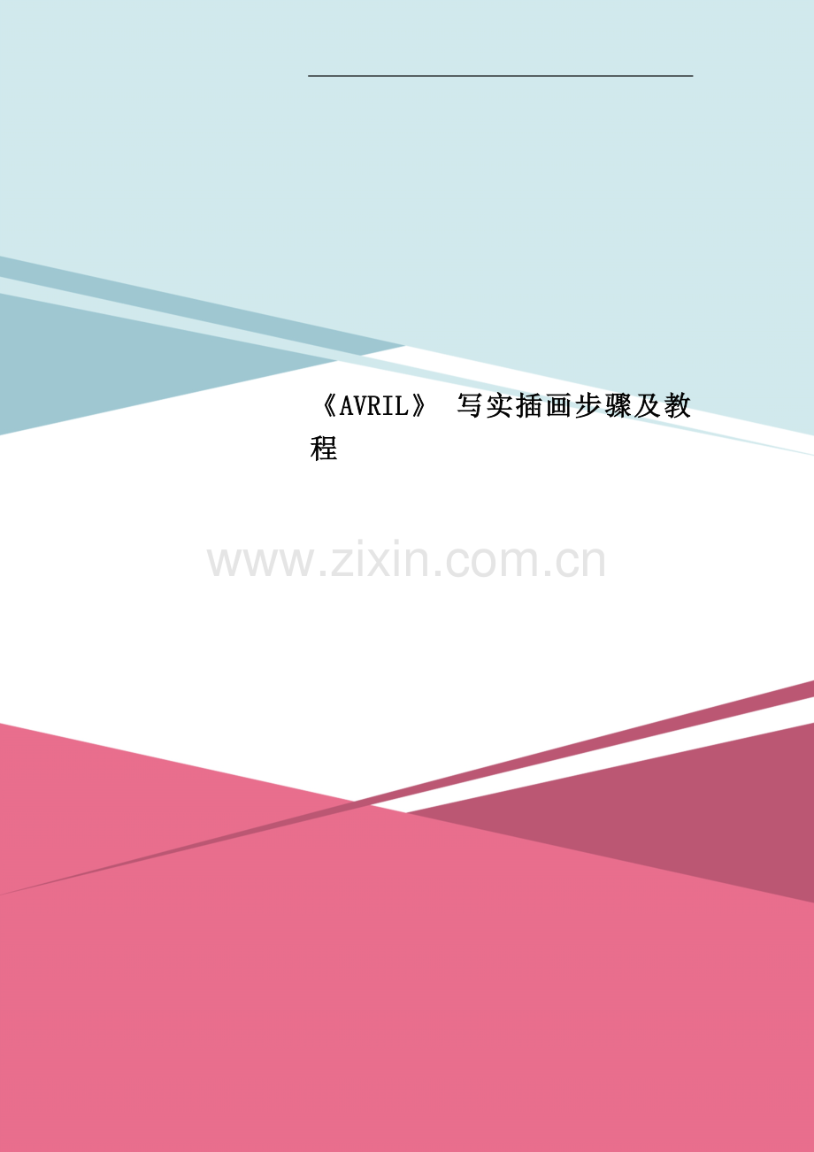 《AVRIL》-写实插画步骤及教程.docx_第1页