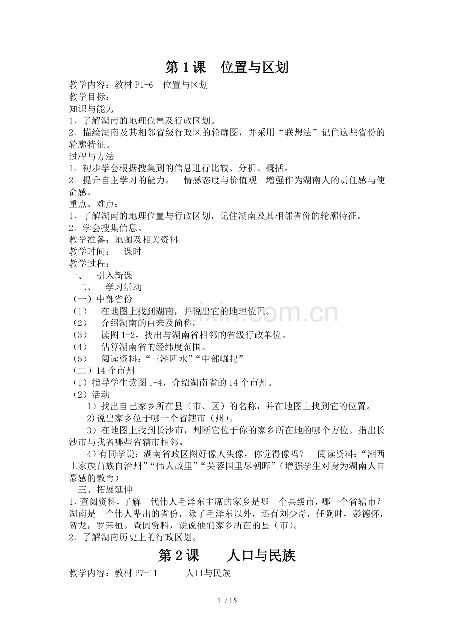七年级上册湖南地方文化常识优秀教案.doc_第1页