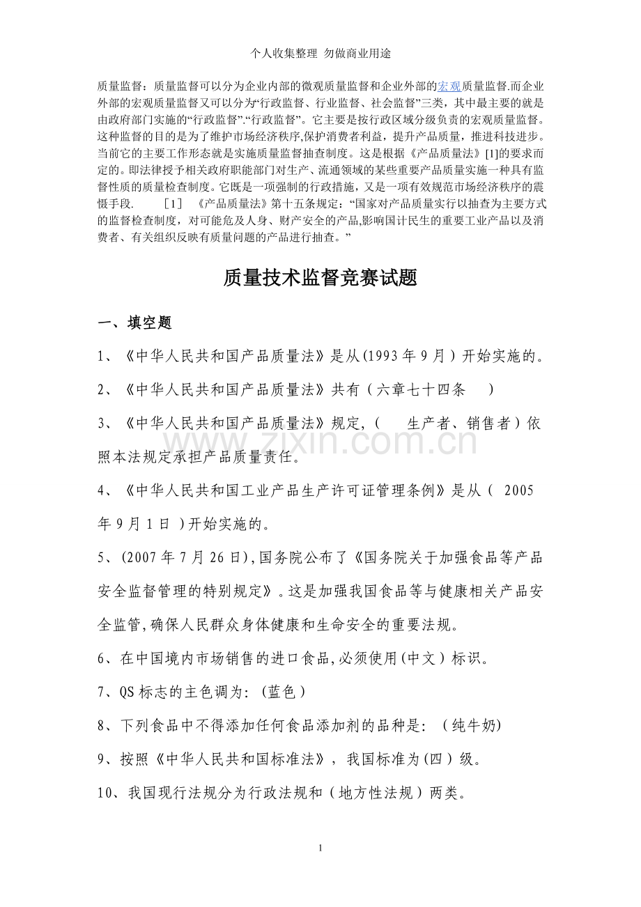 质量技术监督试题[].jsp.doc_第1页